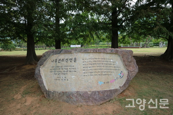 2019년 3월 28일 일산호수공원에 세운 나무권리선언문 기념비. [사진제공=김윤용]