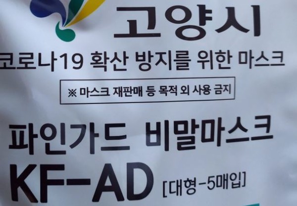 고양시는 지난 3월 108만 고양시민 모두에게 각각 마스크 5매씩을 무료 배부했다. 마스크는 39개동을 통해 각 아파트 우편함 등으로 배부됐다.