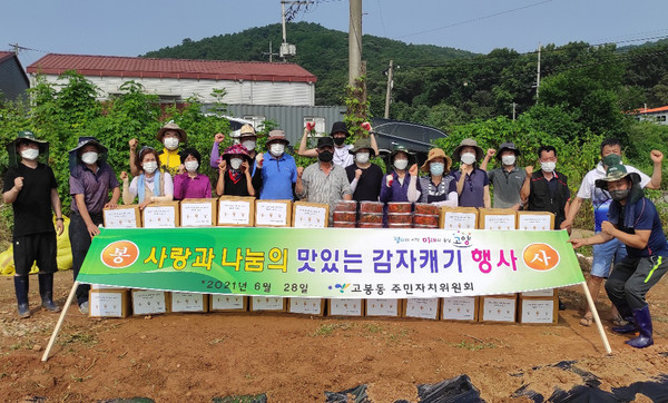 고봉동 주민자치위원회가 사랑과 나눔의 맛있는 감자로 지역의 어려운 이웃을 위해 나눔을 실천했다.