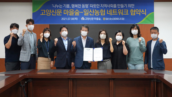 일산농협과 고양신문 마을숲이 네트워크 협약식을 체결했다.