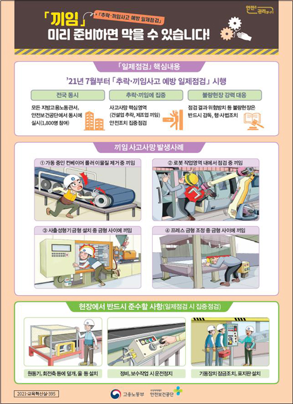 끼임 사고예방 안전수칙 안내문 [자료 = 고용노동부]
