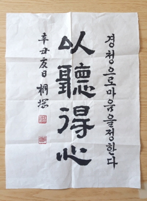 서예가이기도 한 조철형 작가가 기자에게 선물해 준 서예작품. 