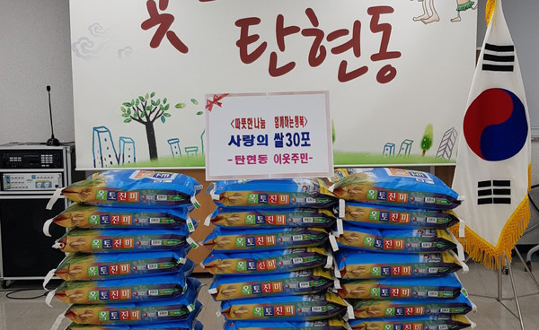 탄현동의 한 익명의 기부자가 지역의 어려운 이웃을 위해 쌀 30포를 기부했다.