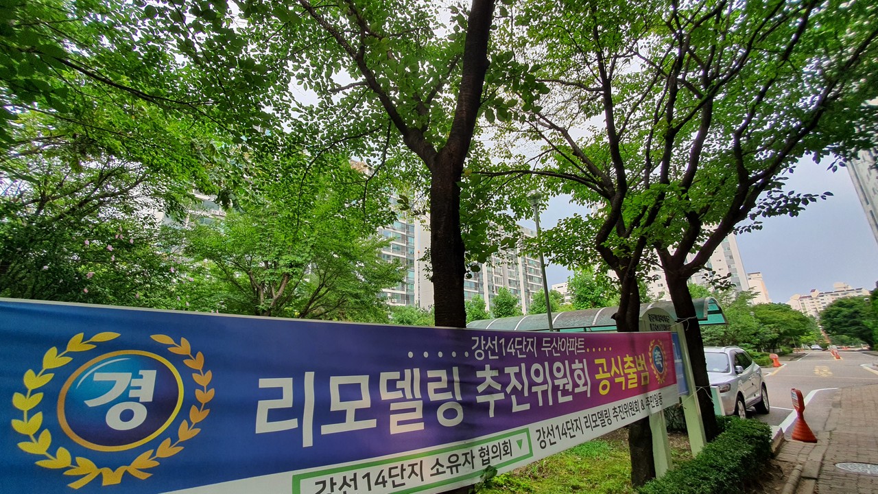 강선 14단지 리모델링 추진위의 공식 출범을 알리는 플래카드.