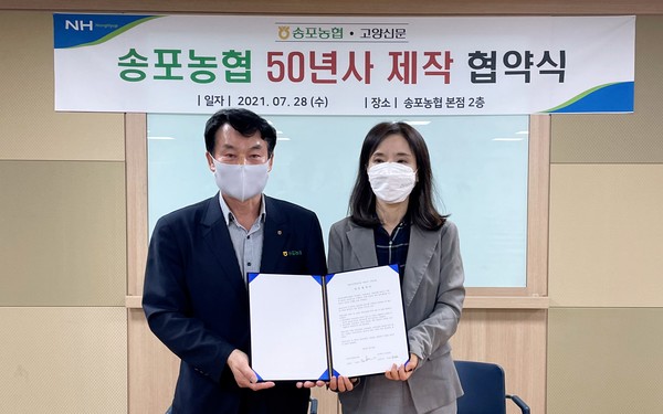 임용식 송포농협 조합장(왼쪽)과 이영아 고양신문 대표가 지난 28일 협약서에 서명을 하고 기념촬영을 했다.