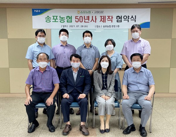 『송포농협 50년사』 편찬 협약식 자리에 함께한 송포농협・고양신문 임직원들.