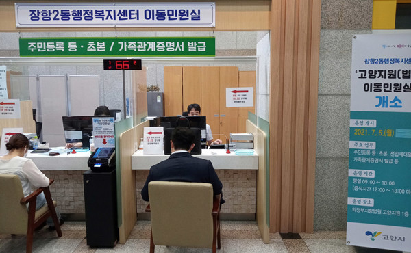 법원 내 이동민원실을 운영하고 있는 장항2동 행정복지센터. 민원인의 편의가 대폭 개선됐다.