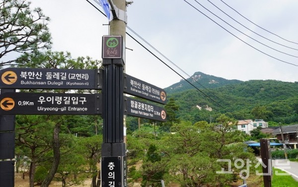 고양누리길 '북한산누리길'은 국립공원관리공단에서 정비한 '북한산둘레길' 이정표를 따라 걸으면 된다.