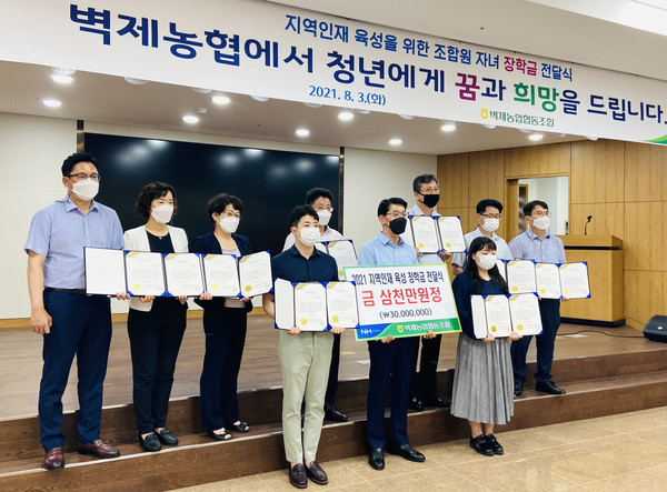 그동안 9억 3천만 원의 장학금을 지급한 벽제농협이 올해도 대학생 30명에게 장학금을 전달했다.