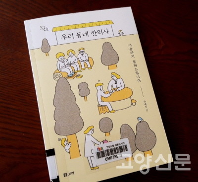 권해진 한의사가 한의원에서 만난 이웃들의 몸과 마음을 살핀 이야기들을 담아낸 책 『우리동네 한의사』 (보리 刊).