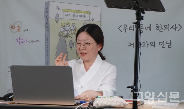 삼송도서관에서 온라인으로 특강을 진행하고 있는 권해진 한의사.