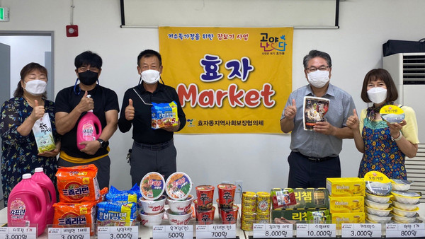 효자동이 지역의 어려운 이웃을 위해 효자마켓을 열었다.