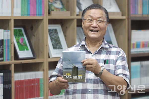 책 '자연, 말없이 말을 걸다'를 출간한 서정우 관장(목사)