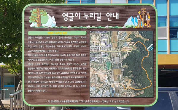 식사동 누리길에 설치된 지역유래 안내판.