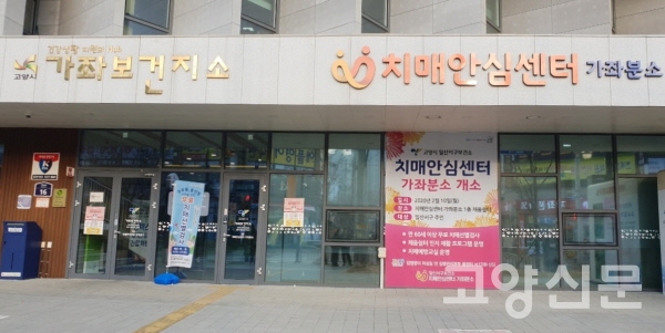 보건 취약지역인 고봉동에 오는 10월 치매안심센터 분소가 설치된다. 사진은 일산서구 가좌동에 설치된 치매안심센터 분소 모습.