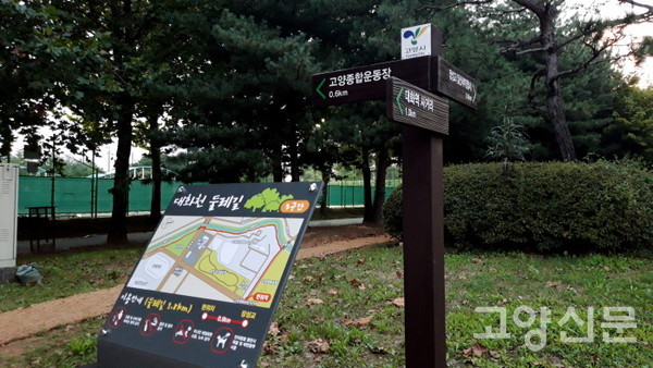대화천 둘레길의 종점인 고양생태공원 사거리에 설치된 안내판과 이정표. 