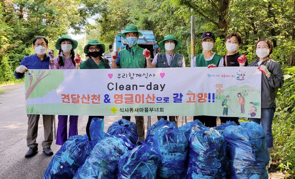 식사동새마을부녀회가 견달산천과 영글이산 곳곳에 버려진 쓰레기를 수거하고 잡초를 제거했다.
