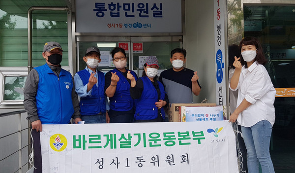 성사1동 바르게살기위원회가 지역의 어려운 이웃을 위해 추석선물을 후원했다.