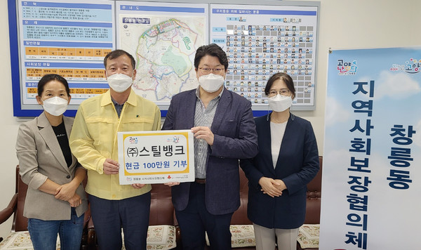 ㈜스틸뱅크가 지역내 취약계층 자립지원을 위해 창릉동에 후원금 100만원을 전달하고 있다.