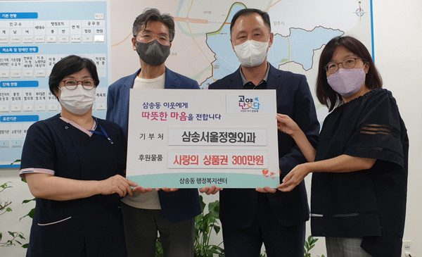 삼송서울정형외과가 어려운 이웃을 위해 삼송동행정복지센터에 3백만원 상당의 상품권을 전달했다. 