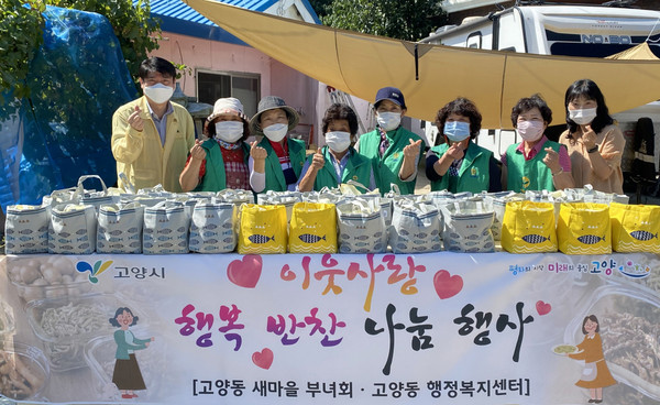 고양동 새마을부녀회와 행정복지센터가 지역의 어려운 이웃을 위한 반찬 나눔을 펼쳤다.