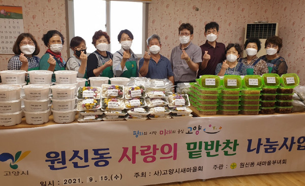 원신동이 사랑의 밑반찬을 만들어 지역의 어려운 이웃에게 전달했다.