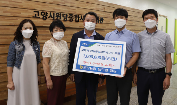 원당농협이 원당종합사회복지관을 통해 지역의 어려운 이웃을 위한 후원금을 전달했다.