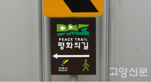 정비작업이 진행중인 'DMZ평화의길' 이정표.