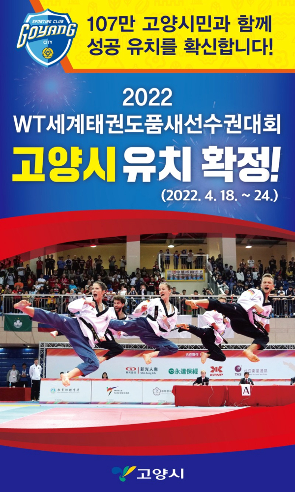 2022WT세계태권도품새선수권대회 고양시 유치를 알리는 포스터