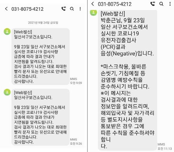 2021년 9월 24일(금), 일산서구보건소에서 09시 09분, 09시 26분, 그리고 11시 23분에 보낸 문자이다. 1, 2차 문자는 토씨 하나 다르지 않고 똑같다. 한편, 9월 24일 고양시에서 발생한 확진자 수는 71명(확진번호 #6314~#6384)이고, 타지역 고양시민은 8명이다(고양시, 고양시 코로나19 대응 현황).  [사진제공=박춘근]