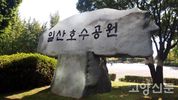 일산호수공원을 조성한 후 한국토지공사에서 세운 기념석. 