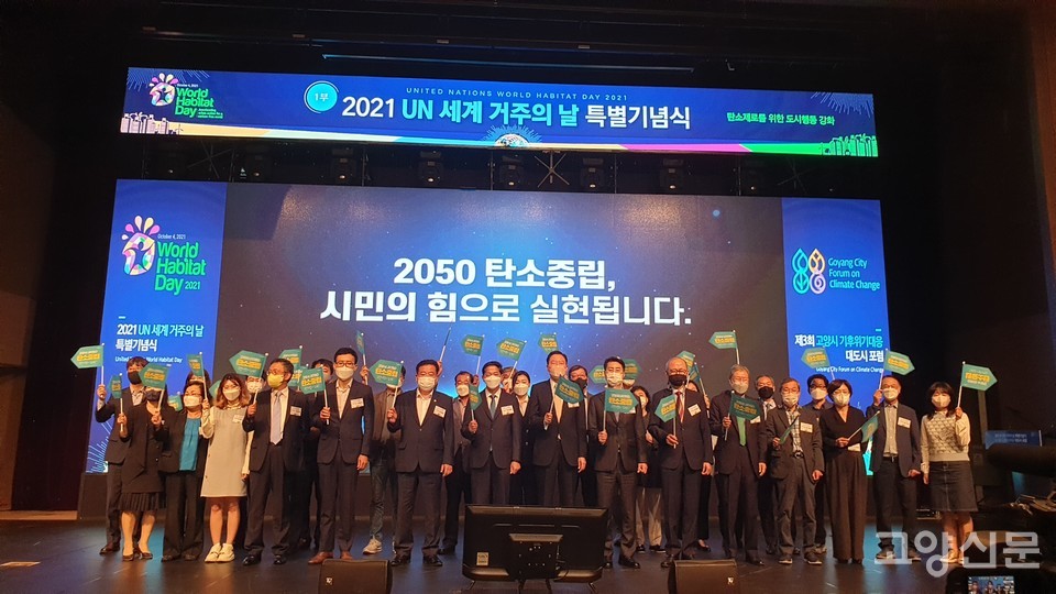 ▲ 고양시가 7일 킨텍스에서 ‘기후위기 대응 대도시포럼’과 더불어 UN해비타트가 지정한 세계 거주의 날 특별 기념식을 개최했다.