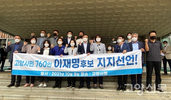 8일 오전 고양시청 앞에서 각계각층의 고양시민들이 모여 민주당 경선 이재명 후보 지지 선언 기자회견을 하고 있다.