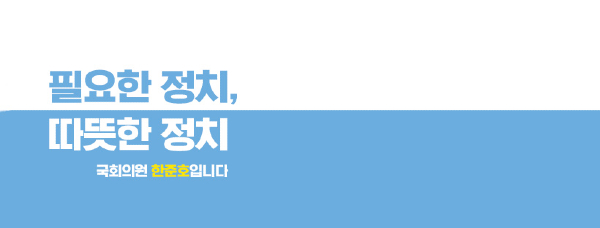 한준호 의원사무실에는 그가 정치에 입문하며 다짐했던 슬로건이 걸려있다. 