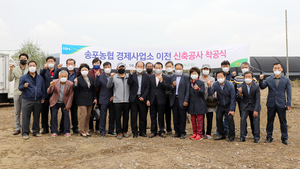 송포농협 임직원들이 참석한 가운데 경제사업소 이전 신축공사 착공식을 가졌다.