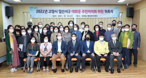 대화동 주민자치회 위원 위촉식에서 39명 위원이 위촉장 받았다.