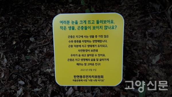 황룡산 곳곳에서는 탄현동주민자치위원회가 설치한 다양한 안내문을 만날 수 있다.