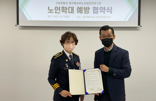  고양경찰서 방희정 과장(왼쪽)과 경기북서부노인보호전문기관 김한국 관장(오른쪽)이 협약식에 함께 했다.