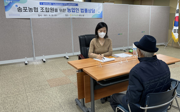 한 농업인은 상담을 받고 "송포농협에서 무료로 상담을 진행해줘 정말 감사하다"라고 말했다.