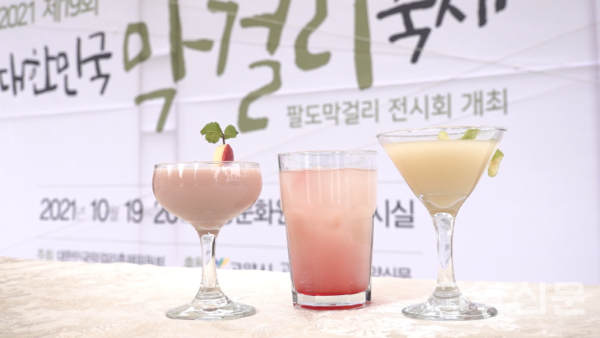 새로운 스타일로 변신한 막걸리 칵테일.