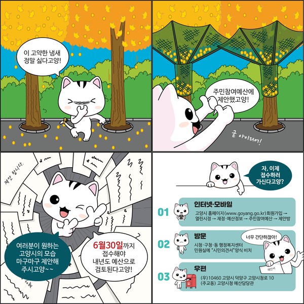 작년 행정안전부 주민참여예산제 홍보부문 우수사례로 선정된 고양고양이 웹툰