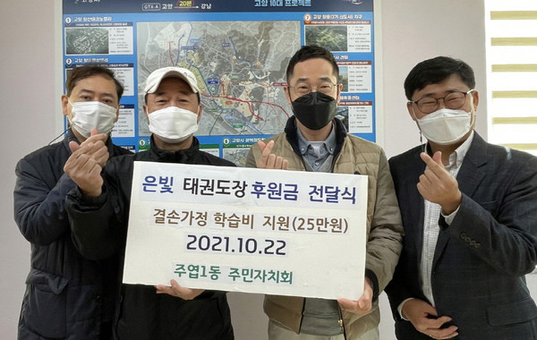 지역의 어려운 이웃과 나눔에 동참하기 위해  KTI 경희대 은빛태권도장이 주엽1동에 기부금을 전달했다.