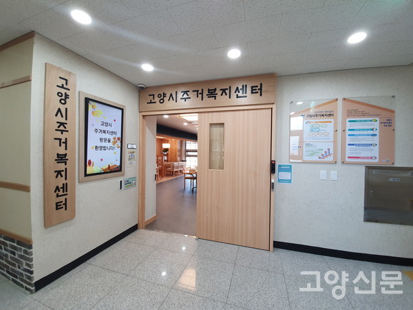 고양시가 그동안 주거복지 관련 정책노력을 인정받아 '주거복지문화대상'을 수상했다. 사진은 올해 7월 1일 개소한 고양시 주거복지센터.