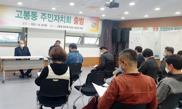 고봉동 주민자치회가 10월 26일 임시회의를 개최하고 주민자치회의 출발을 알렸다.
