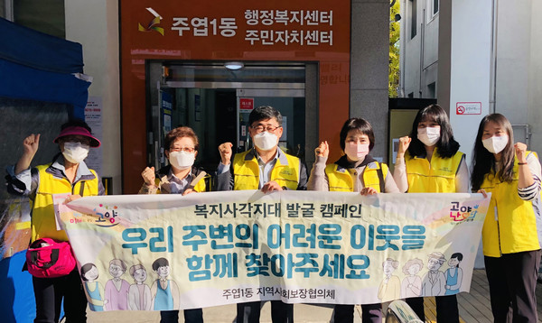지역의 복지사각지대 발굴을 위해 주엽1동 지역사회보장협의체가 활동을 펼쳤다.