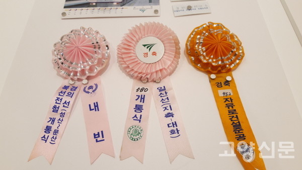 전철 개통식과 도로 준공식 행사에 사용된 내빈 코사지.
