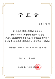 슬기로운 정원가 수료증