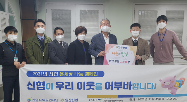 일산신협이 지역의 어려운 이웃을 위해 일산종합사회복지관을 통해 연탄 1,740장을 전달했다.