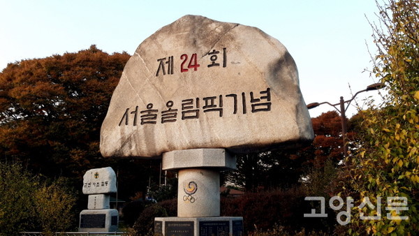통일로 휴게소에 서 있는 제24회 서울올림픽 기념비.