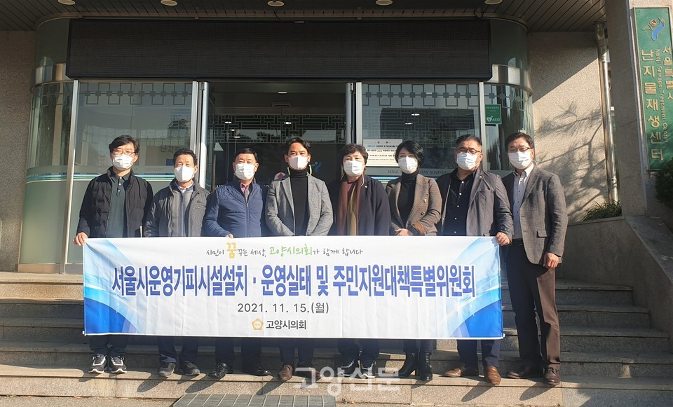 ▲ 난지물재생센터에 방문한 고양시의회 ‘서울시 기피시설 특별위원회’ 소속 의원들.